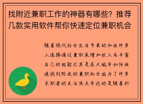 找附近兼职工作的神器有哪些？推荐几款实用软件帮你快速定位兼职机会