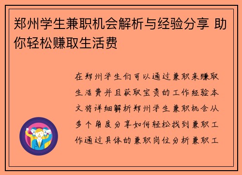 郑州学生兼职机会解析与经验分享 助你轻松赚取生活费