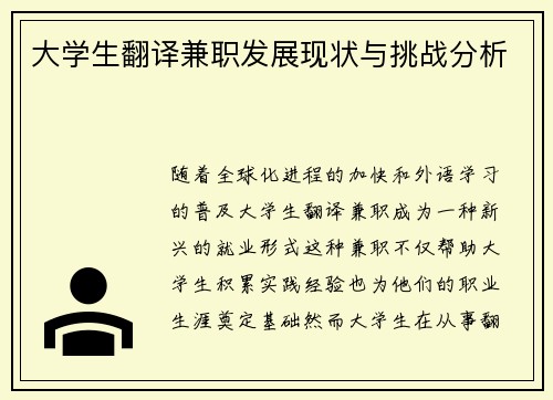 大学生翻译兼职发展现状与挑战分析