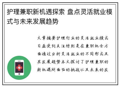 护理兼职新机遇探索 盘点灵活就业模式与未来发展趋势