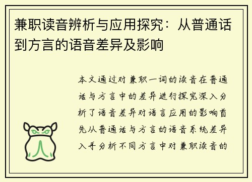 兼职读音辨析与应用探究：从普通话到方言的语音差异及影响