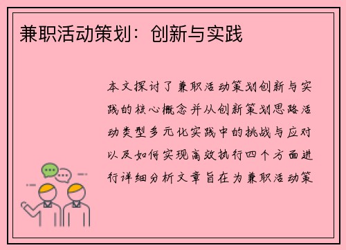 兼职活动策划：创新与实践