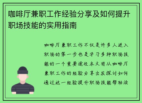 咖啡厅兼职工作经验分享及如何提升职场技能的实用指南