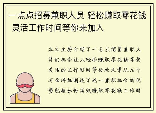 一点点招募兼职人员 轻松赚取零花钱 灵活工作时间等你来加入