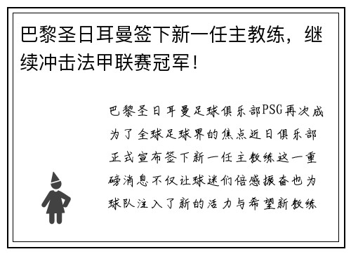 巴黎圣日耳曼签下新一任主教练，继续冲击法甲联赛冠军！