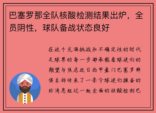 巴塞罗那全队核酸检测结果出炉，全员阴性，球队备战状态良好