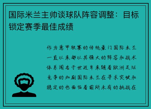 国际米兰主帅谈球队阵容调整：目标锁定赛季最佳成绩