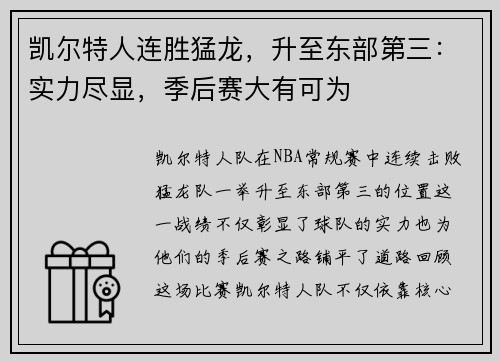 凯尔特人连胜猛龙，升至东部第三：实力尽显，季后赛大有可为