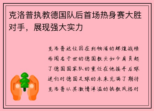 克洛普执教德国队后首场热身赛大胜对手，展现强大实力