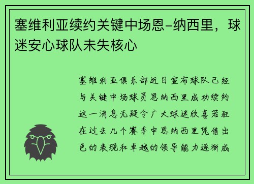塞维利亚续约关键中场恩-纳西里，球迷安心球队未失核心