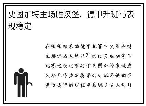 史图加特主场胜汉堡，德甲升班马表现稳定