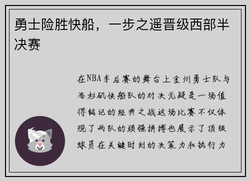 勇士险胜快船，一步之遥晋级西部半决赛