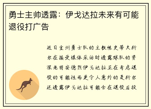 勇士主帅透露：伊戈达拉未来有可能退役打广告