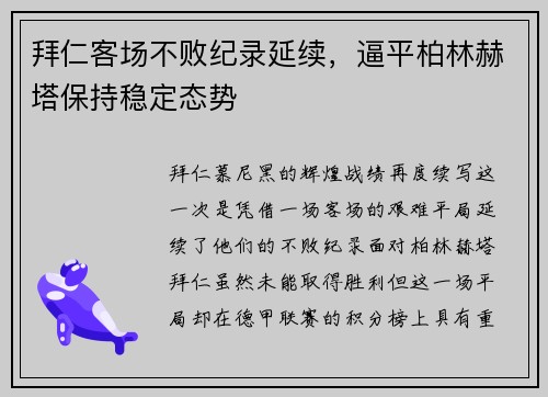 拜仁客场不败纪录延续，逼平柏林赫塔保持稳定态势