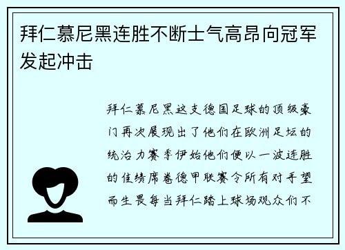 拜仁慕尼黑连胜不断士气高昂向冠军发起冲击