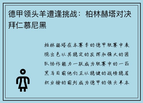 德甲领头羊遭逢挑战：柏林赫塔对决拜仁慕尼黑