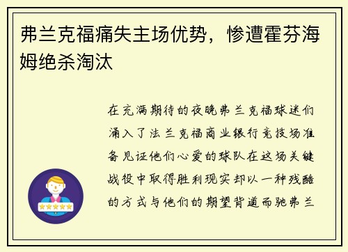 弗兰克福痛失主场优势，惨遭霍芬海姆绝杀淘汰