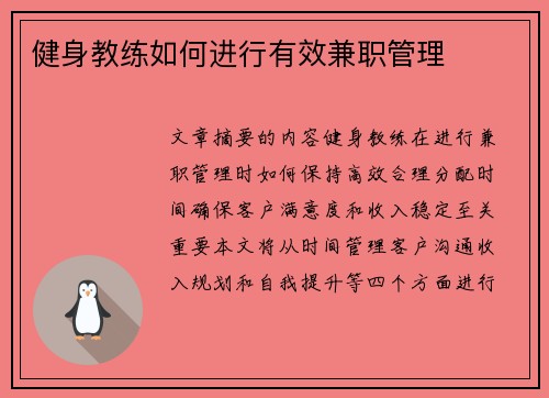 健身教练如何进行有效兼职管理
