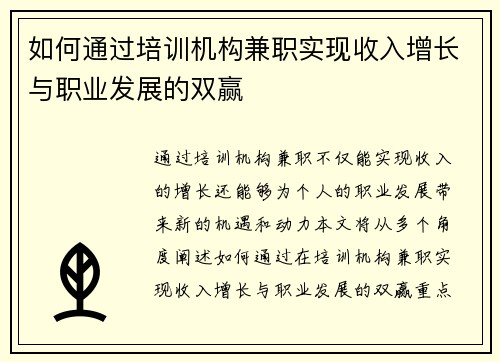 如何通过培训机构兼职实现收入增长与职业发展的双赢