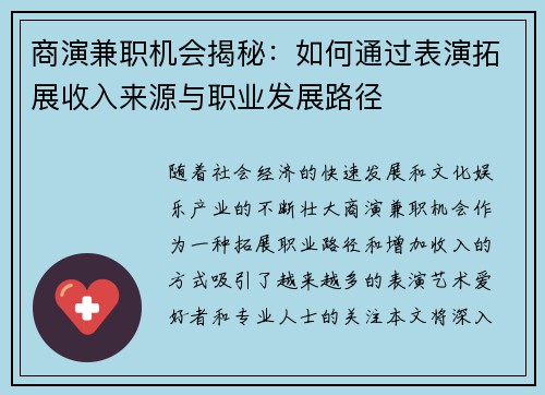 商演兼职机会揭秘：如何通过表演拓展收入来源与职业发展路径