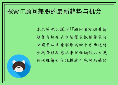 探索IT顾问兼职的最新趋势与机会