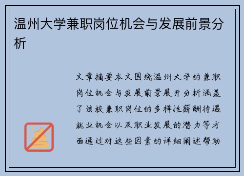 温州大学兼职岗位机会与发展前景分析