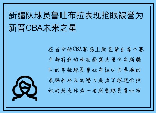 新疆队球员鲁吐布拉表现抢眼被誉为新晋CBA未来之星