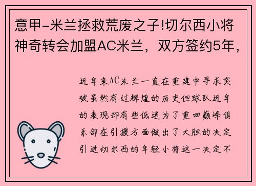 意甲-米兰拯救荒废之子!切尔西小将神奇转会加盟AC米兰，双方签约5年，助力球队冲击意甲冠军