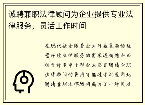 诚聘兼职法律顾问为企业提供专业法律服务，灵活工作时间