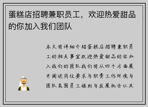 蛋糕店招聘兼职员工，欢迎热爱甜品的你加入我们团队