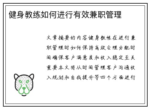 健身教练如何进行有效兼职管理