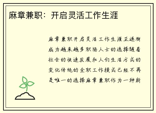 麻章兼职：开启灵活工作生涯