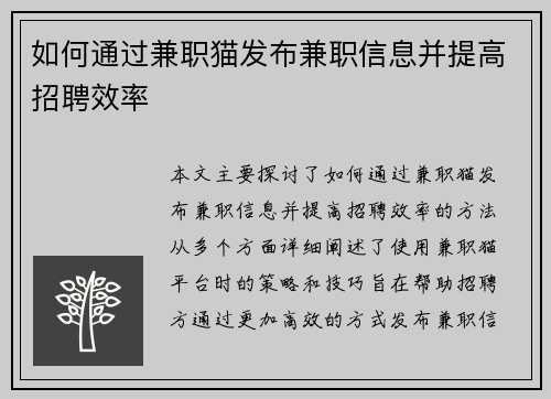 如何通过兼职猫发布兼职信息并提高招聘效率
