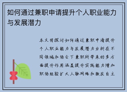 如何通过兼职申请提升个人职业能力与发展潜力