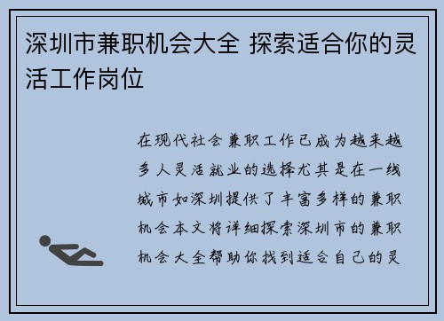 深圳市兼职机会大全 探索适合你的灵活工作岗位