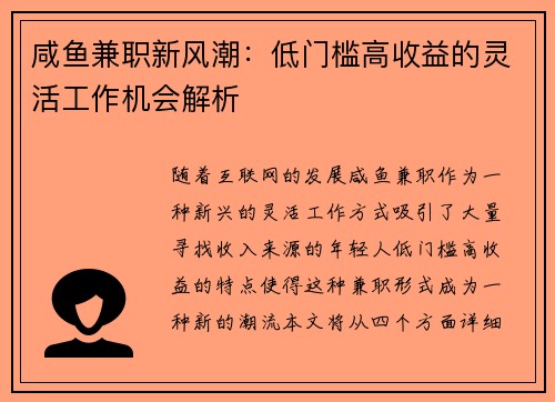 咸鱼兼职新风潮：低门槛高收益的灵活工作机会解析