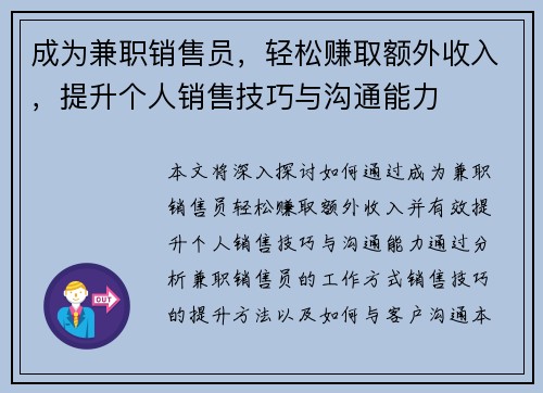 成为兼职销售员，轻松赚取额外收入，提升个人销售技巧与沟通能力