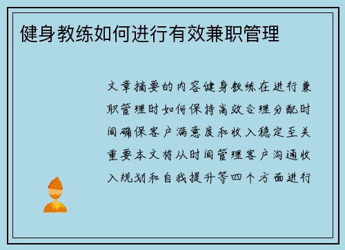 健身教练如何进行有效兼职管理