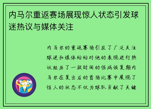 内马尔重返赛场展现惊人状态引发球迷热议与媒体关注
