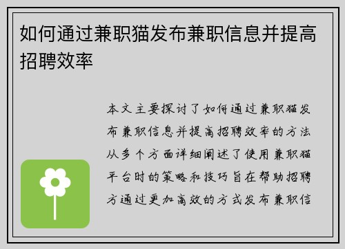 如何通过兼职猫发布兼职信息并提高招聘效率
