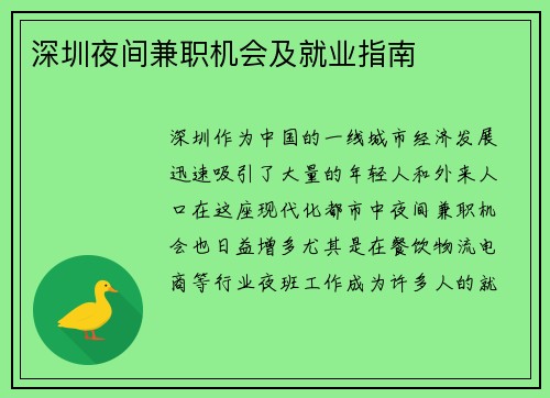 深圳夜间兼职机会及就业指南