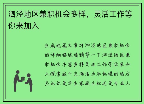 泗泾地区兼职机会多样，灵活工作等你来加入