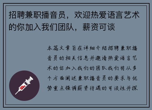 招聘兼职播音员，欢迎热爱语言艺术的你加入我们团队，薪资可谈