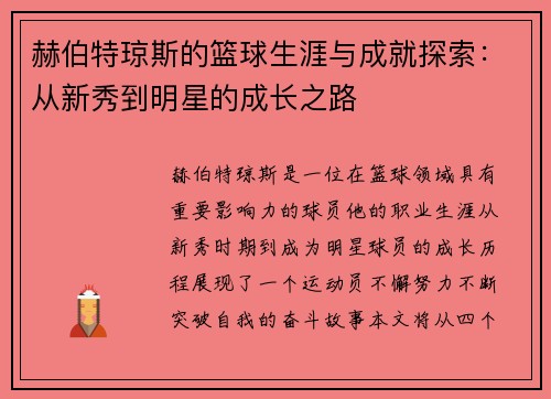 赫伯特琼斯的篮球生涯与成就探索：从新秀到明星的成长之路