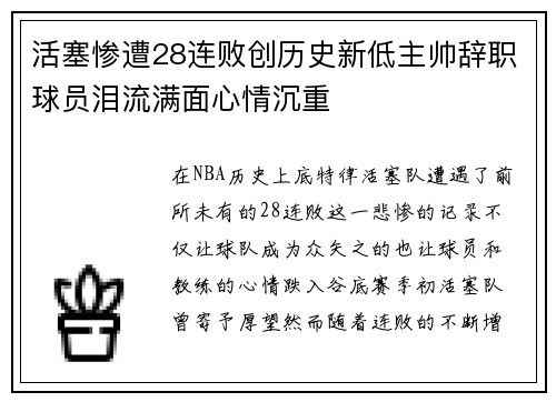 活塞惨遭28连败创历史新低主帅辞职球员泪流满面心情沉重