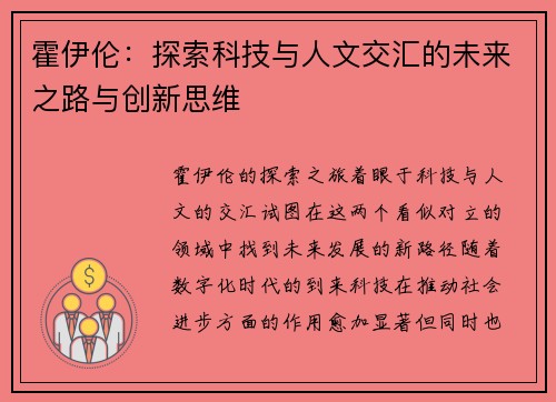 霍伊伦：探索科技与人文交汇的未来之路与创新思维