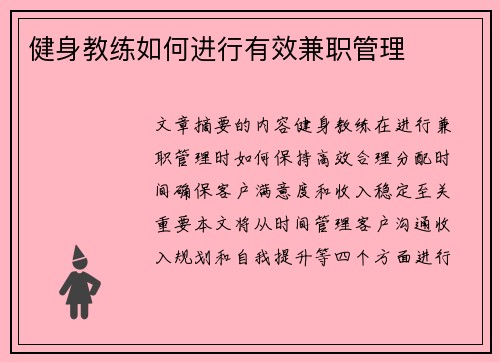 健身教练如何进行有效兼职管理