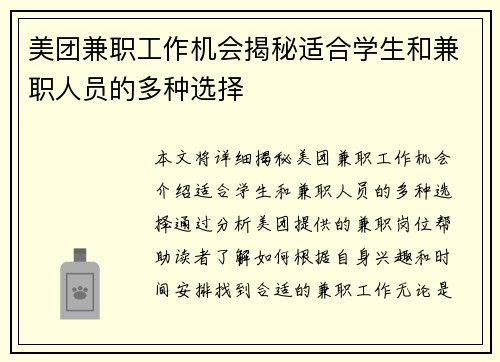 美团兼职工作机会揭秘适合学生和兼职人员的多种选择