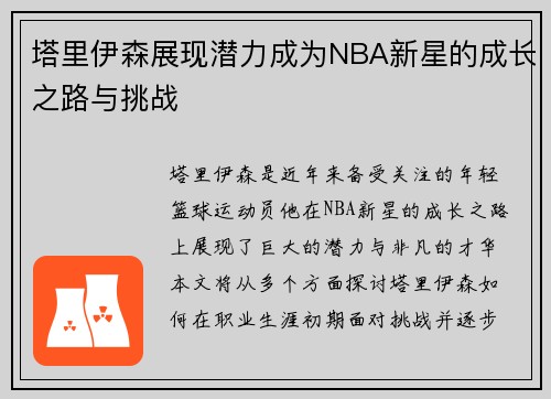 塔里伊森展现潜力成为NBA新星的成长之路与挑战