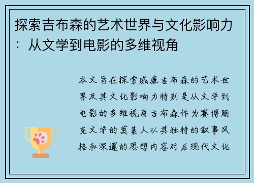 探索吉布森的艺术世界与文化影响力：从文学到电影的多维视角